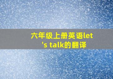 六年级上册英语let's talk的翻译